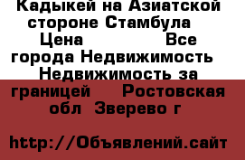 Кадыкей на Азиатской стороне Стамбула. › Цена ­ 115 000 - Все города Недвижимость » Недвижимость за границей   . Ростовская обл.,Зверево г.